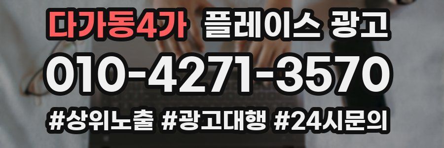 다가동4가 플레이스 광고