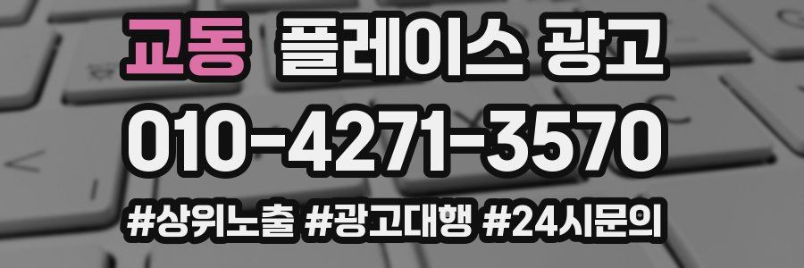 교동 플레이스 광고