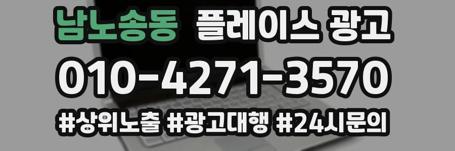 남노송동 플레이스 광고