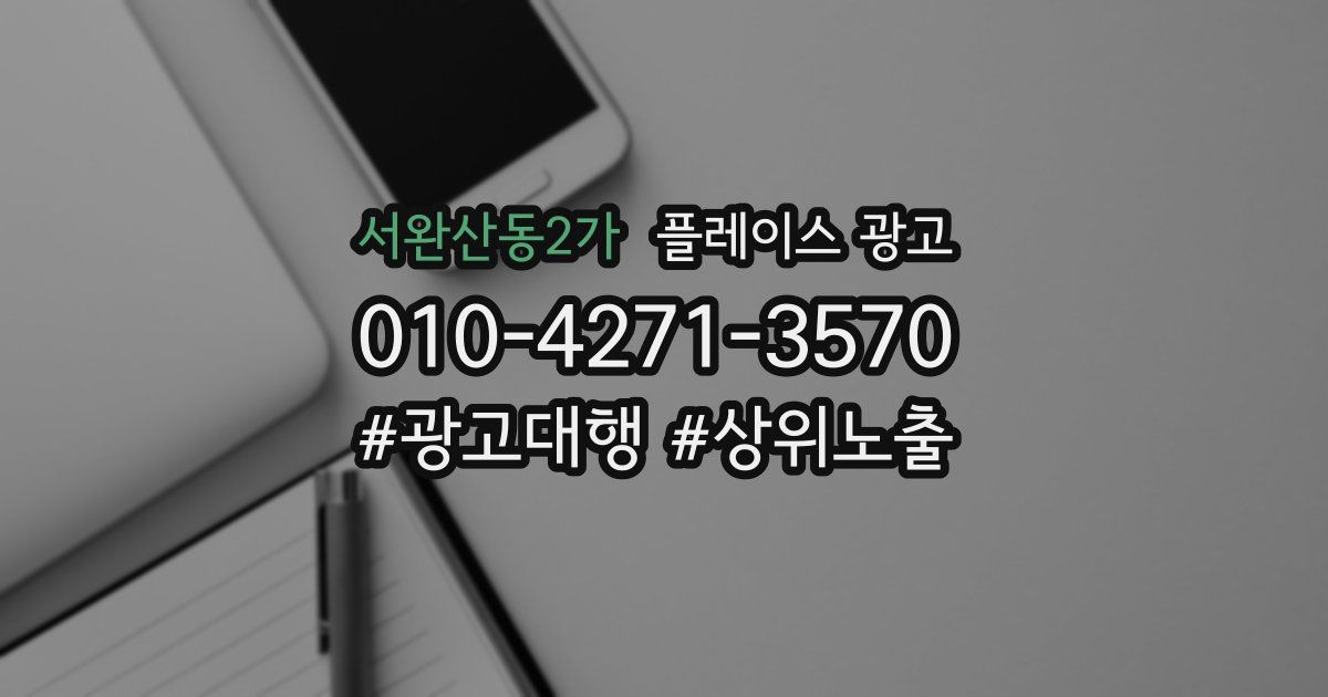 서완산동2가 플레이스 광고