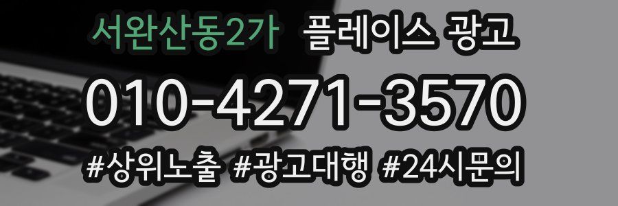 서완산동2가 플레이스 광고
