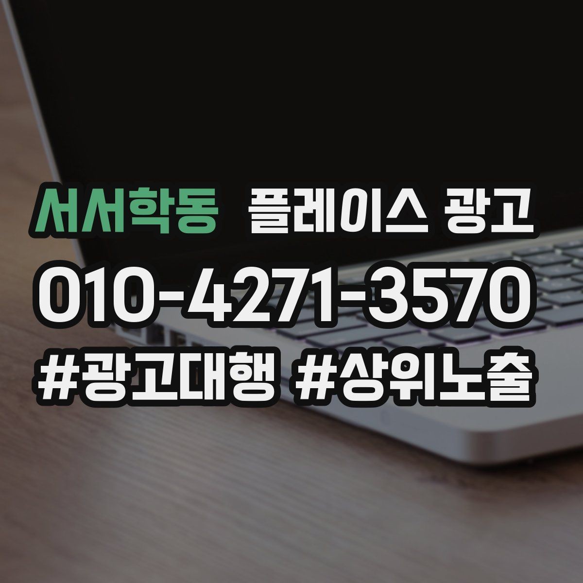 서서학동 플레이스 광고 당일 가능 문구가 전환에 좋은 경우