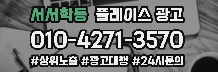 서서학동 플레이스 광고