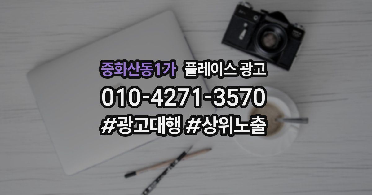 중화산동1가 플레이스 광고