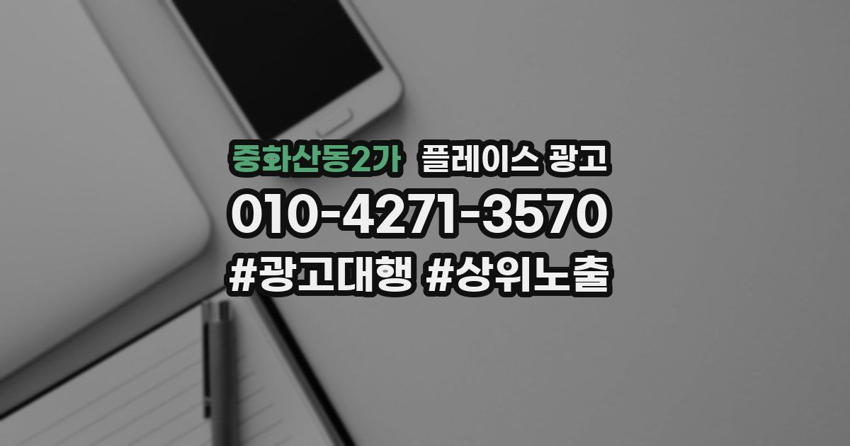 중화산동2가 플레이스 광고