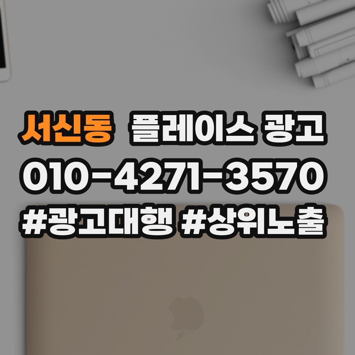 서신동 플레이스 광고 대행사를 고를 때 확인할 항목 7가지