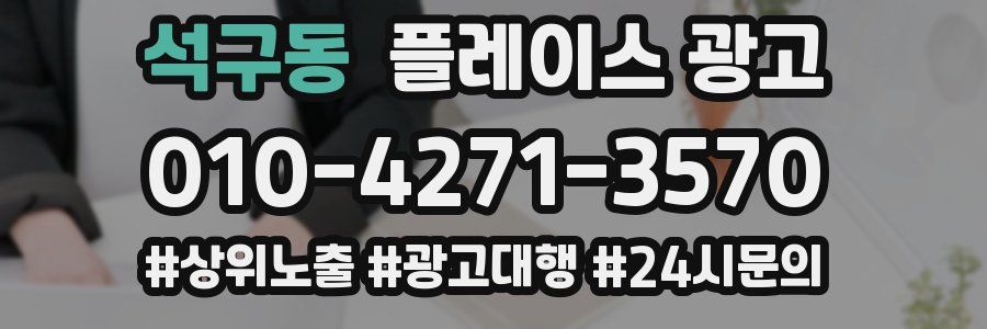 석구동 플레이스 광고
