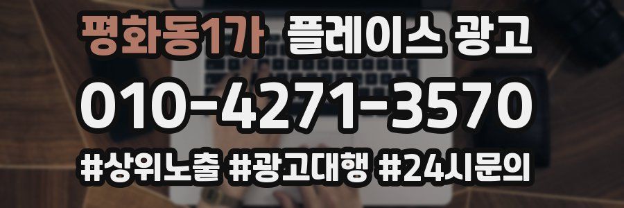 평화동1가 플레이스 광고