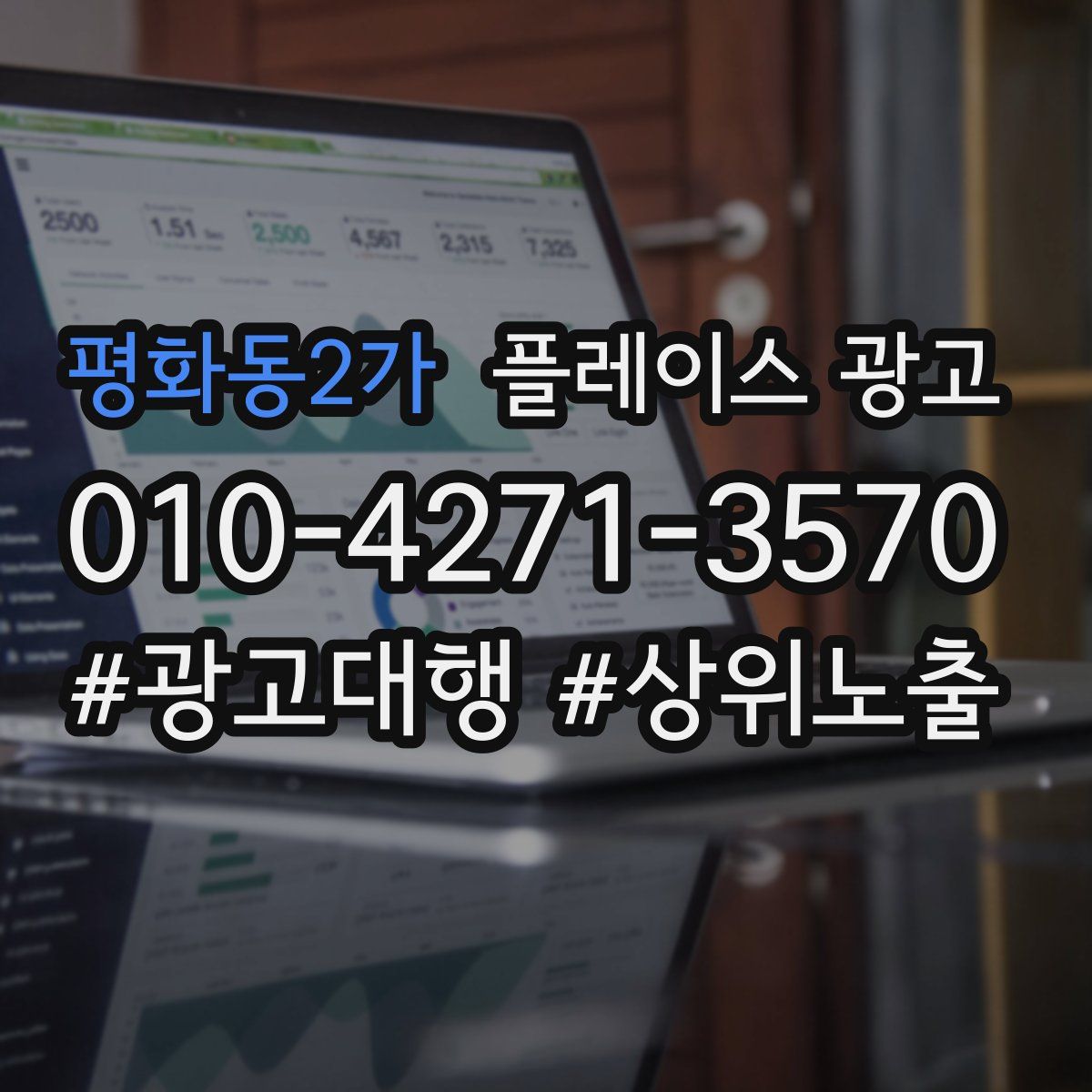 평화동2가 플레이스 광고