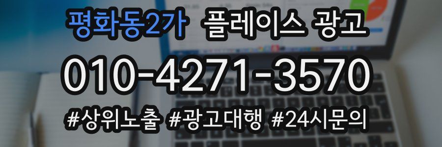 평화동2가 플레이스 광고