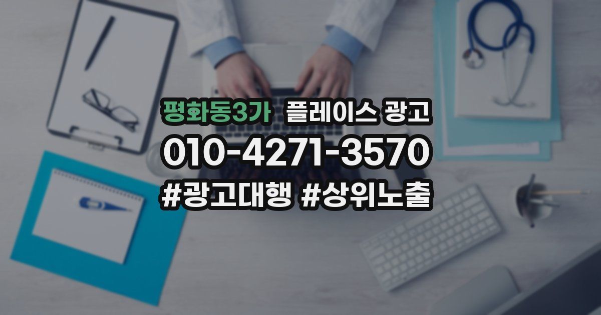 평화동3가 플레이스 광고