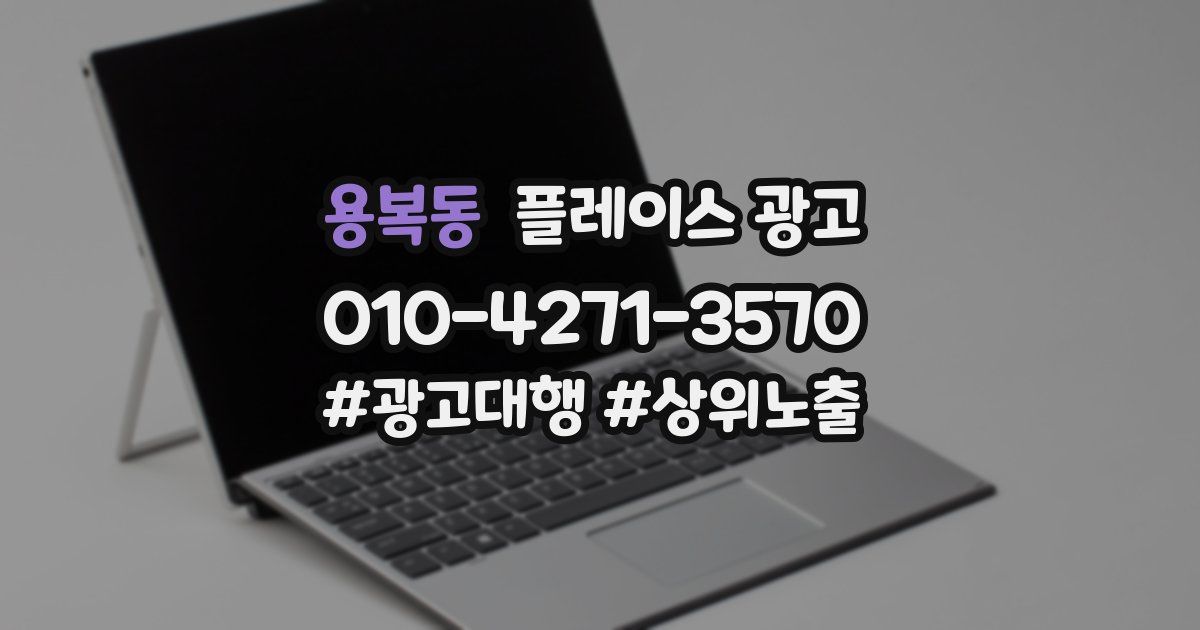 용복동 플레이스 광고