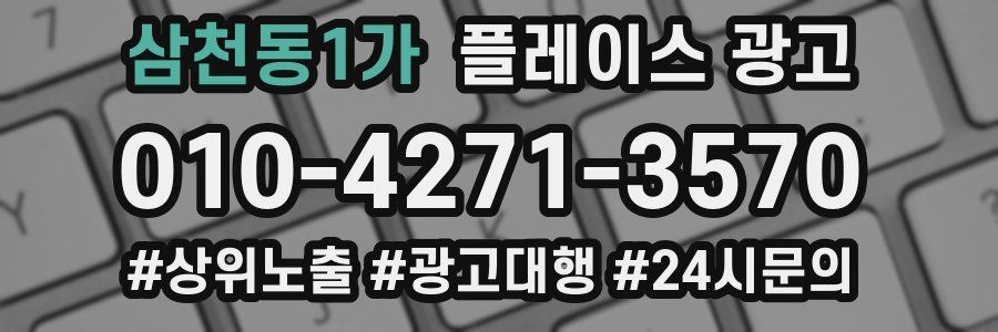 삼천동1가 플레이스 광고