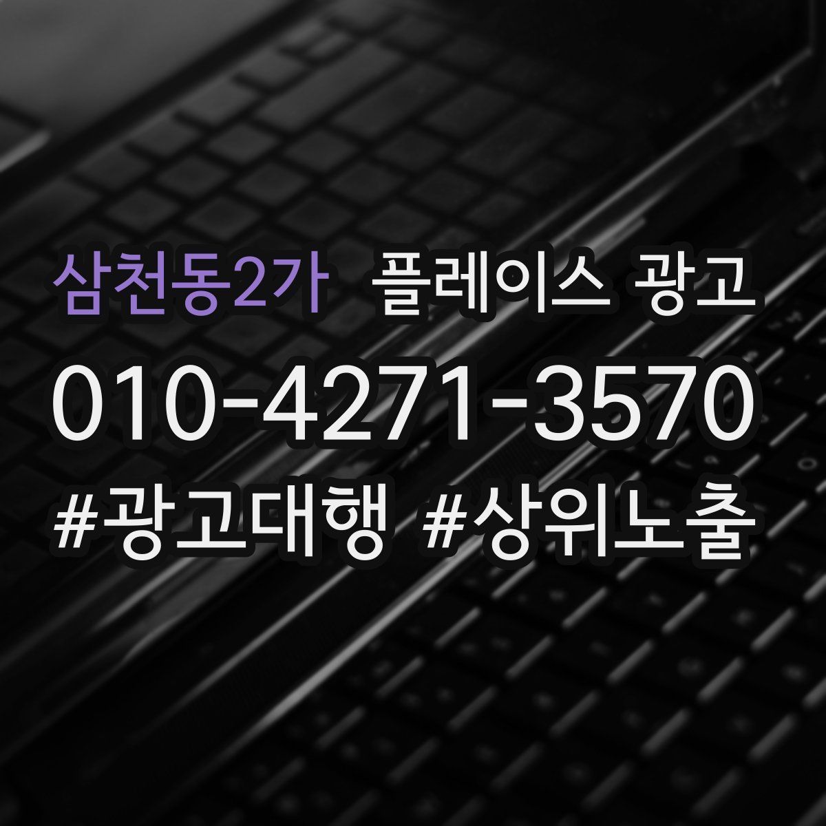 삼천동2가 플레이스 광고