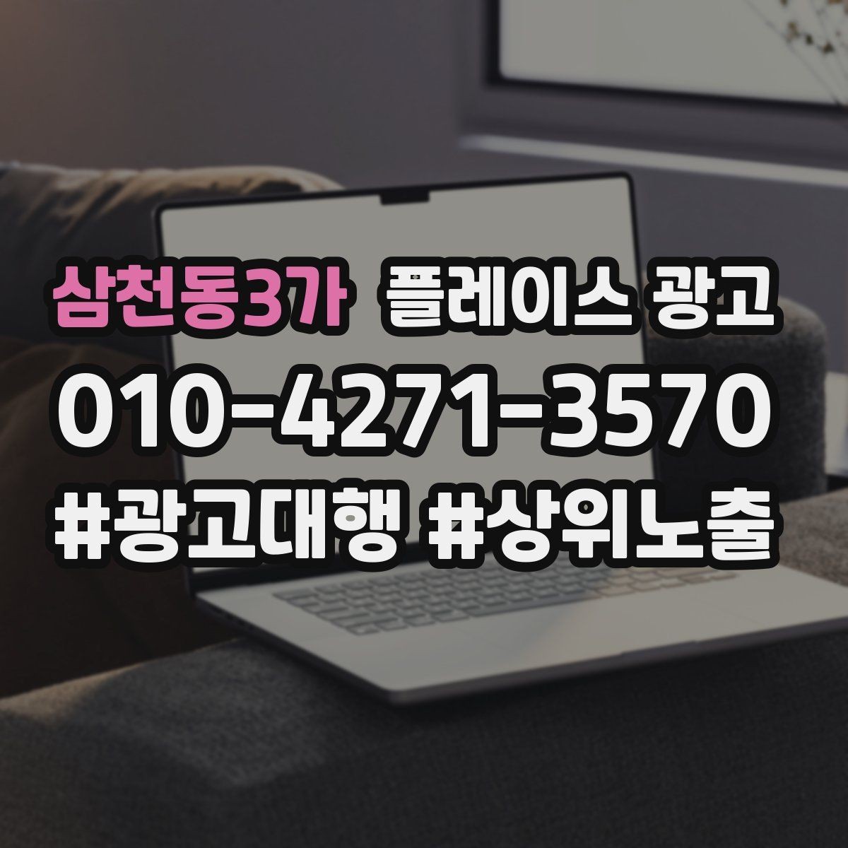삼천동3가 플레이스 광고 주차 안내 한 줄로 이탈을 줄이는 방법