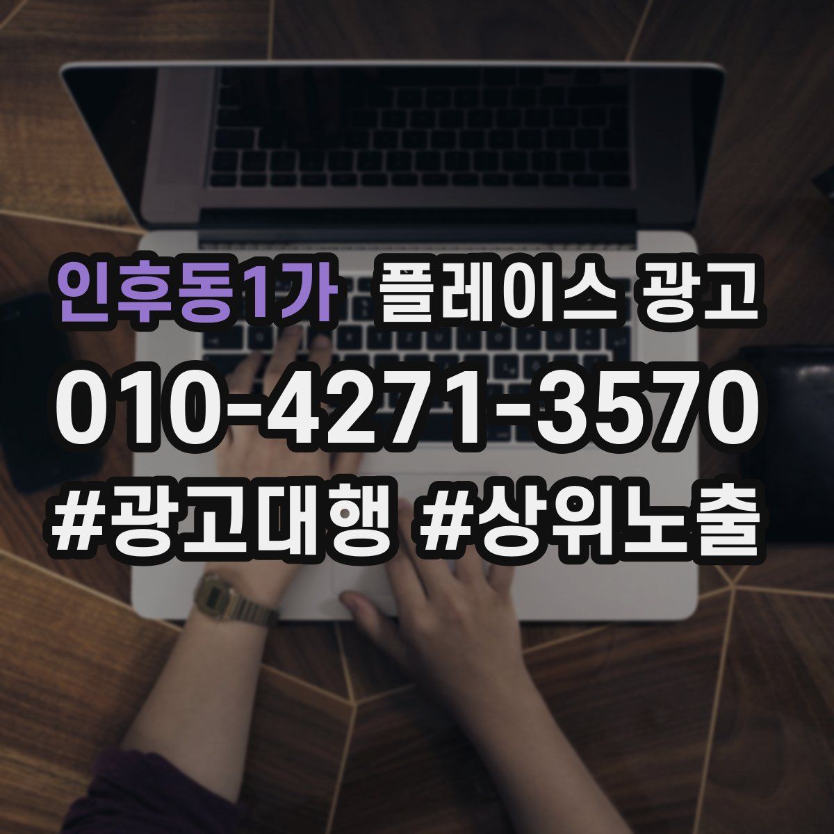인후동1가 플레이스 광고