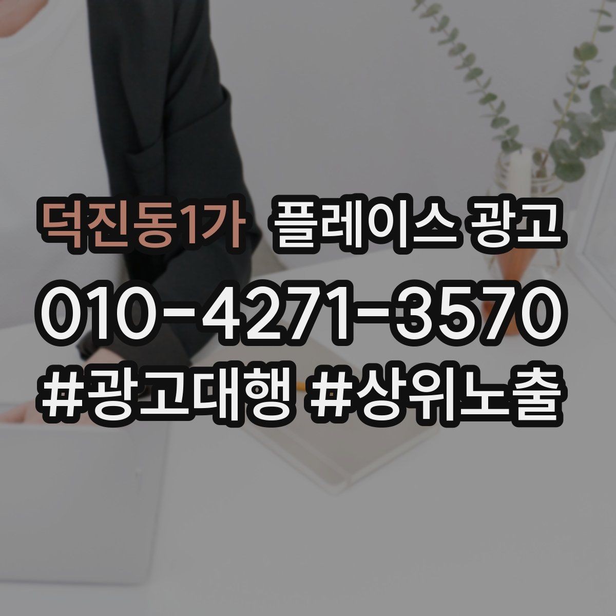 덕진동1가 플레이스 광고 톡톡 자동응답으로 응대 속도 올리기