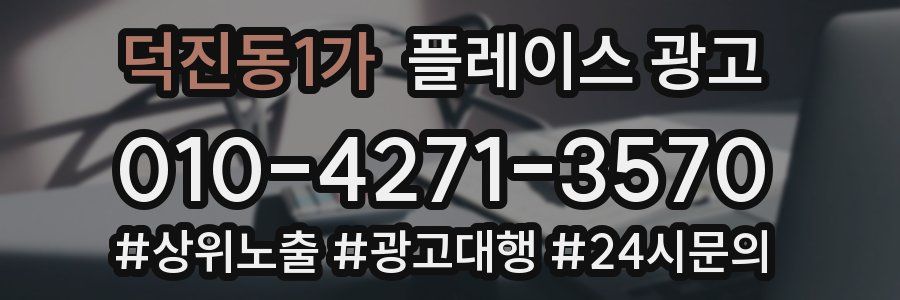 덕진동1가 플레이스 광고