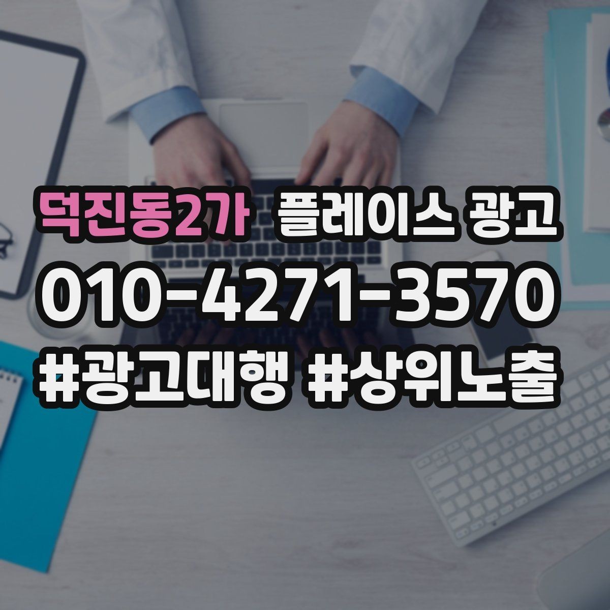 덕진동2가 플레이스 광고 운영시간이 자주 바뀌면 생기는 손해