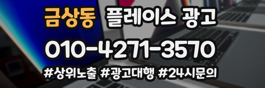 금상동 플레이스 광고