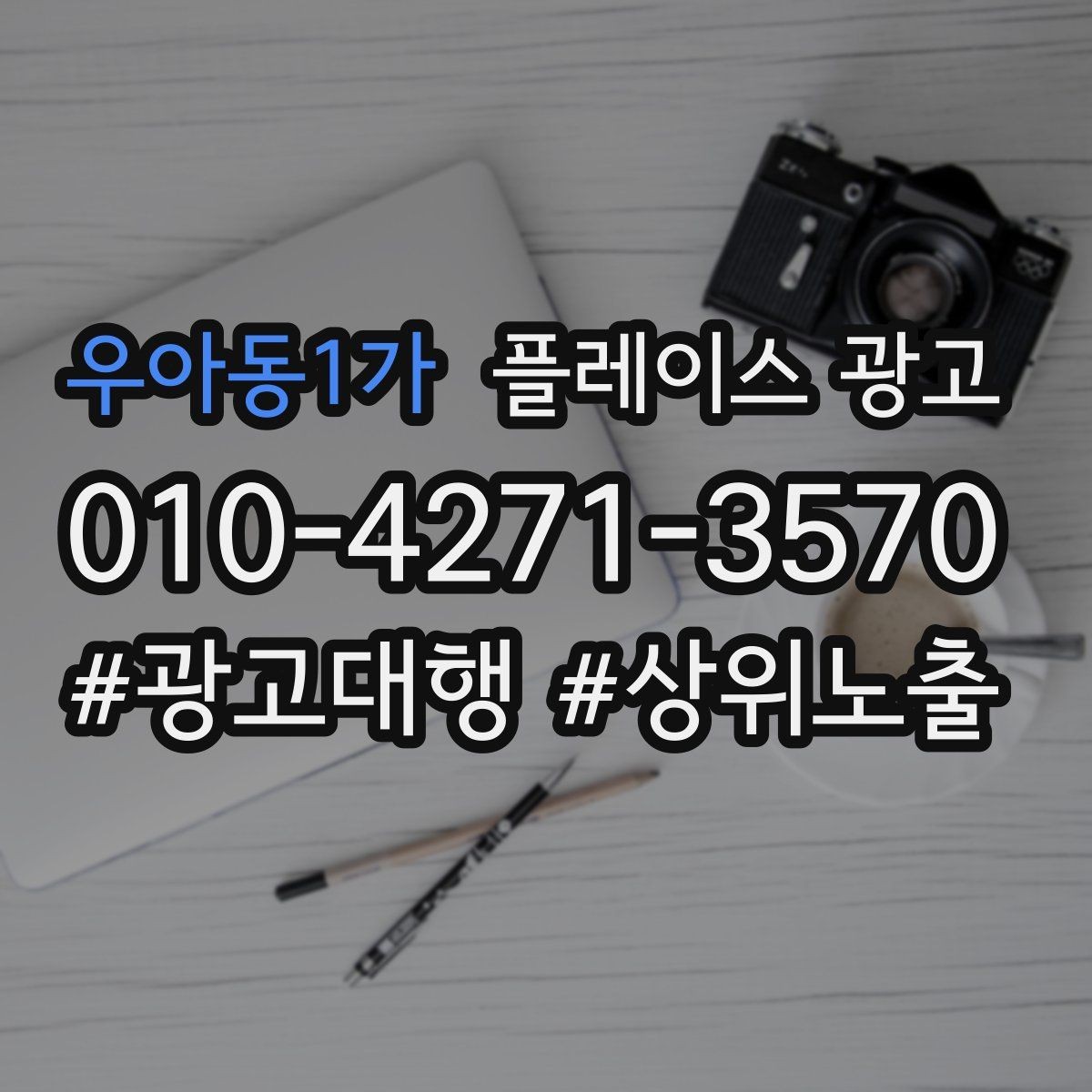 우아동1가 플레이스 광고 무료 상담을 유료 고객으로 연결하기