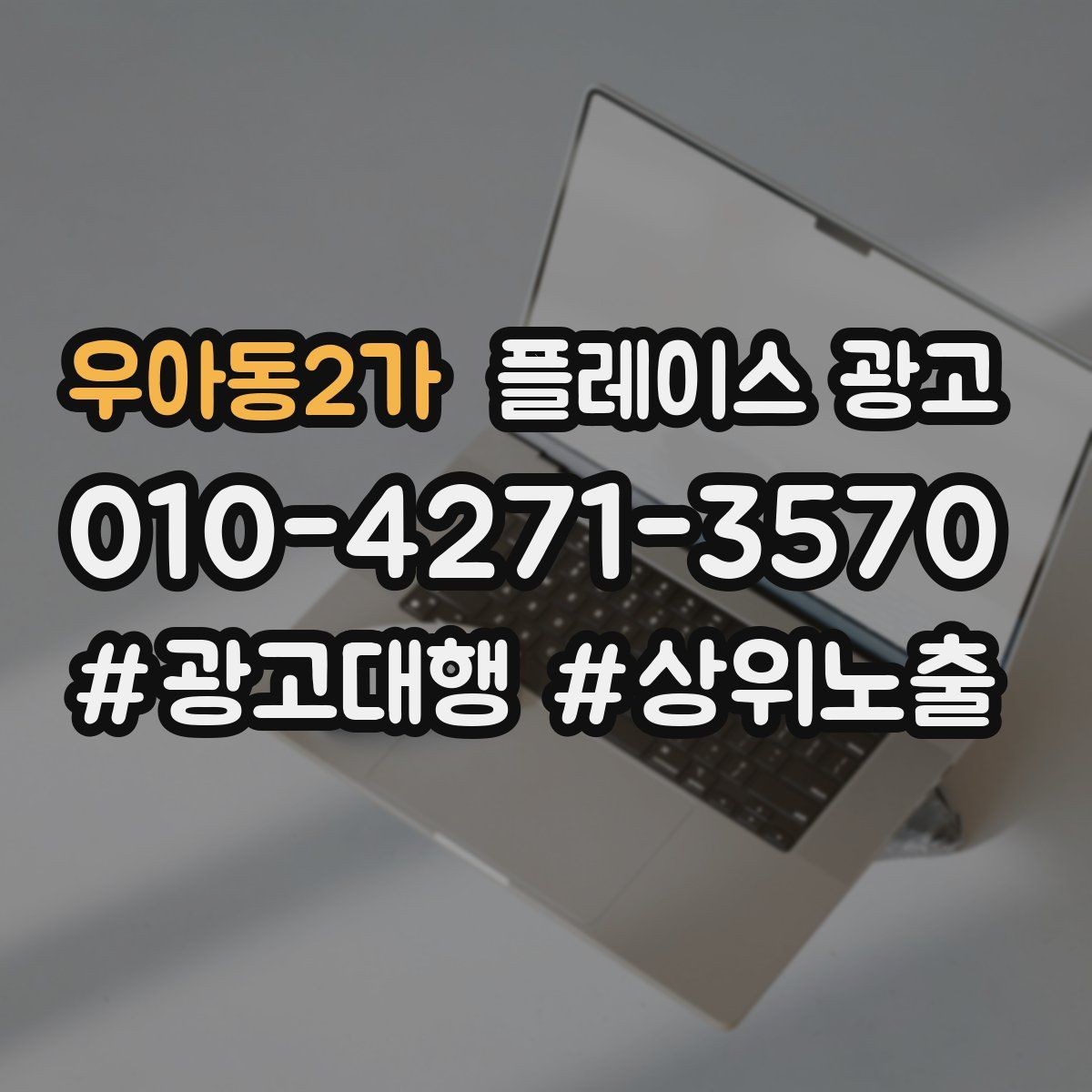 우아동2가 플레이스 광고 리뷰 요청을 과하지 않게 하는 타이밍