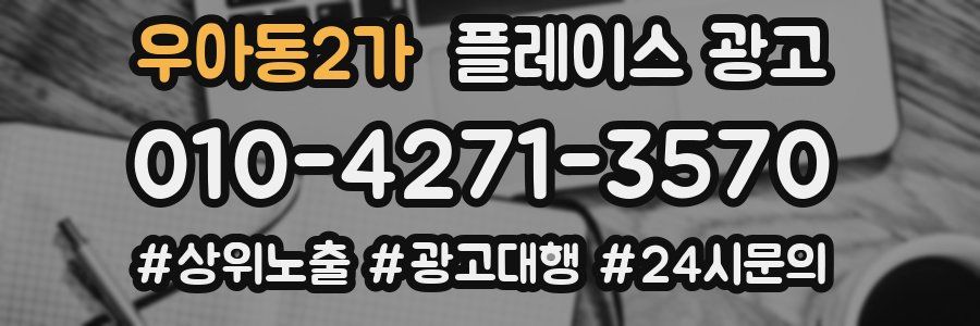 우아동2가 플레이스 광고