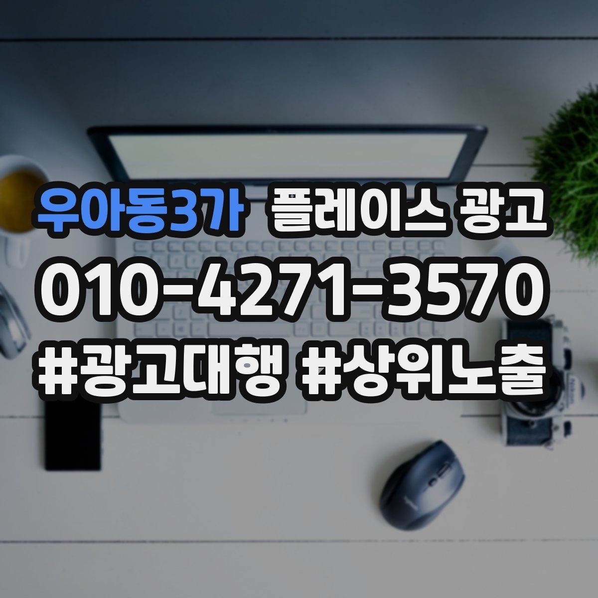우아동3가 플레이스 광고 근처 경쟁점이 생겼을 때 포지셔닝 바꾸기