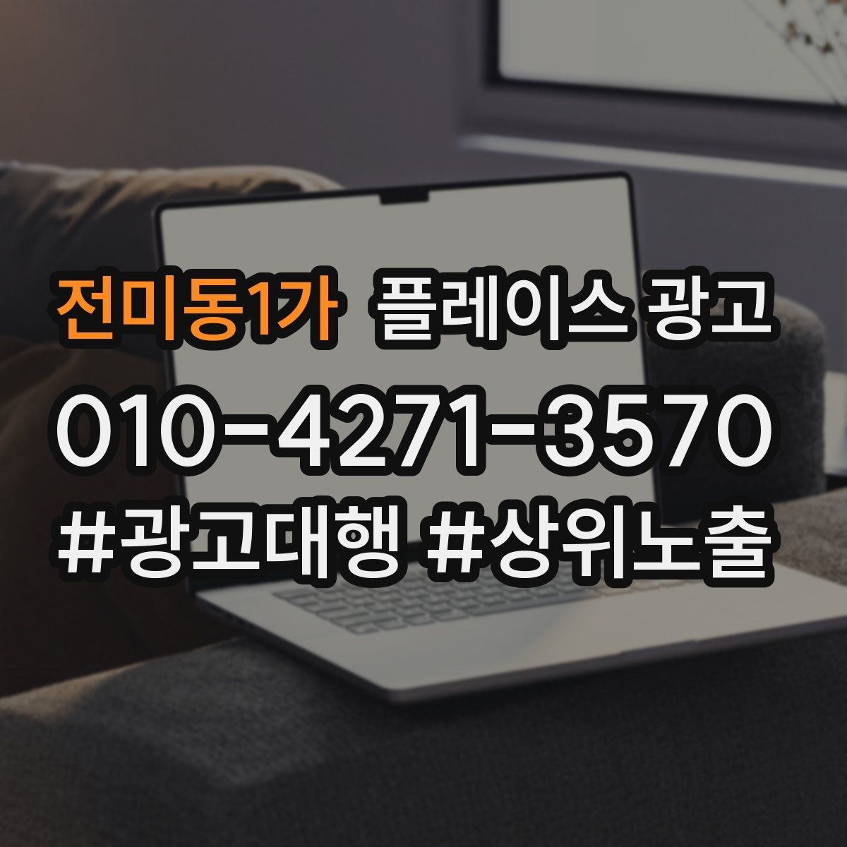 전미동1가 플레이스 광고 계약 전에 꼭 확인할 항목 7가지