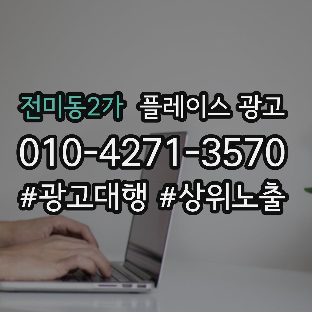 전미동2가 플레이스 광고 연락처 대표번호 세팅에서 놓치기 쉬운 점