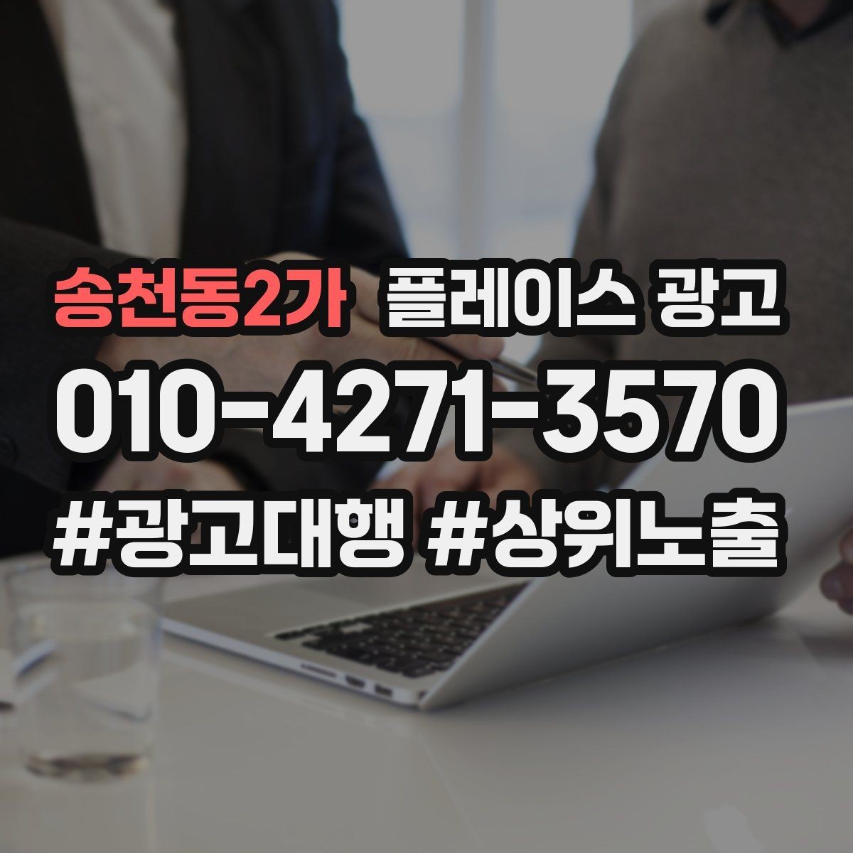 송천동2가 플레이스 광고 처음 집행할 때 가장 먼저 잡아야 할 목표