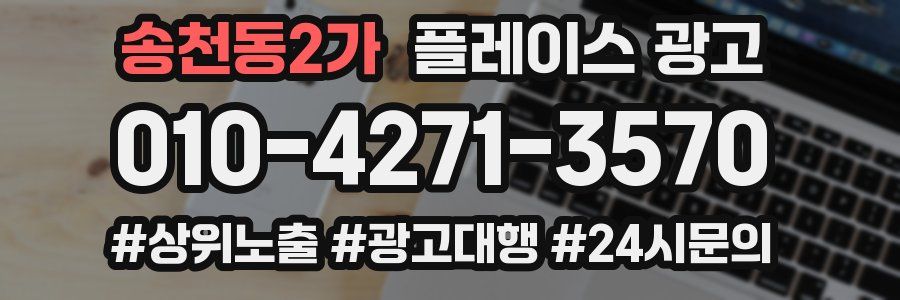 송천동2가 플레이스 광고