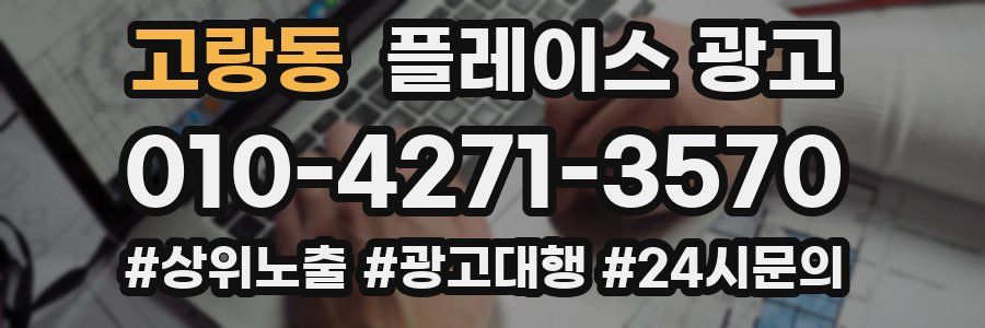 고랑동 플레이스 광고