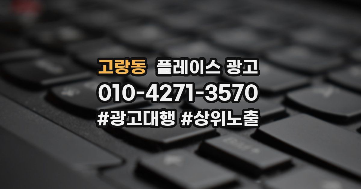 고랑동 플레이스 광고