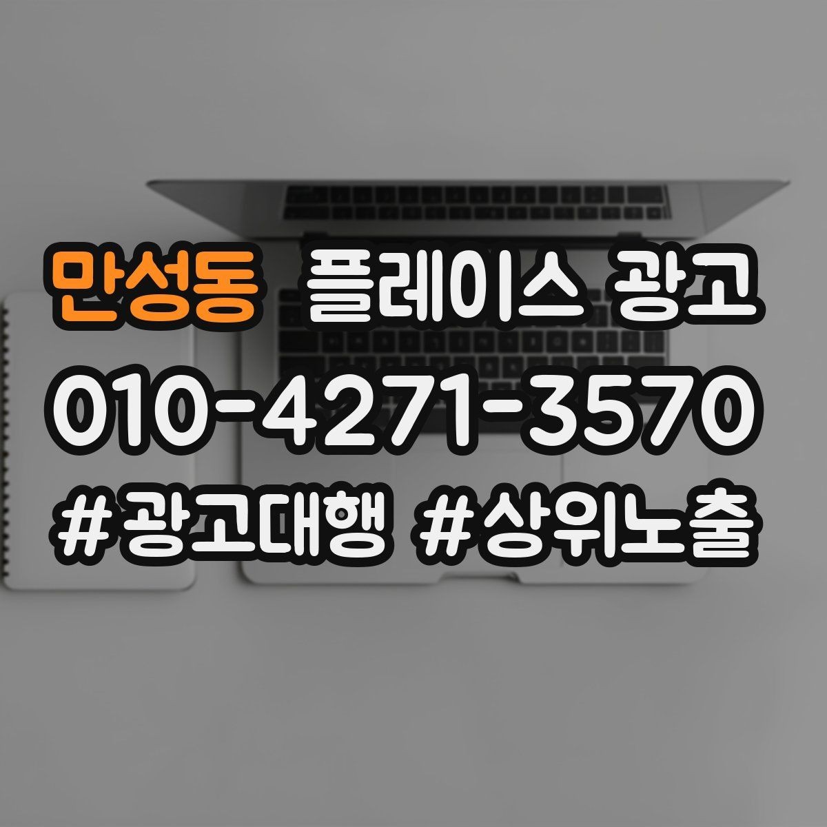 만성동 플레이스 광고 빈 시간대를 채우는 예산 운영 팁