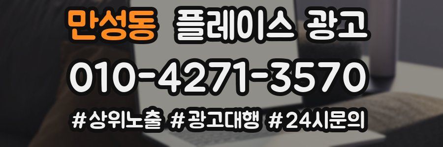 만성동 플레이스 광고