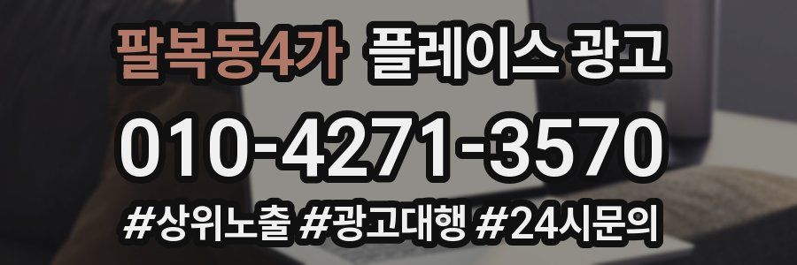 팔복동4가 플레이스 광고