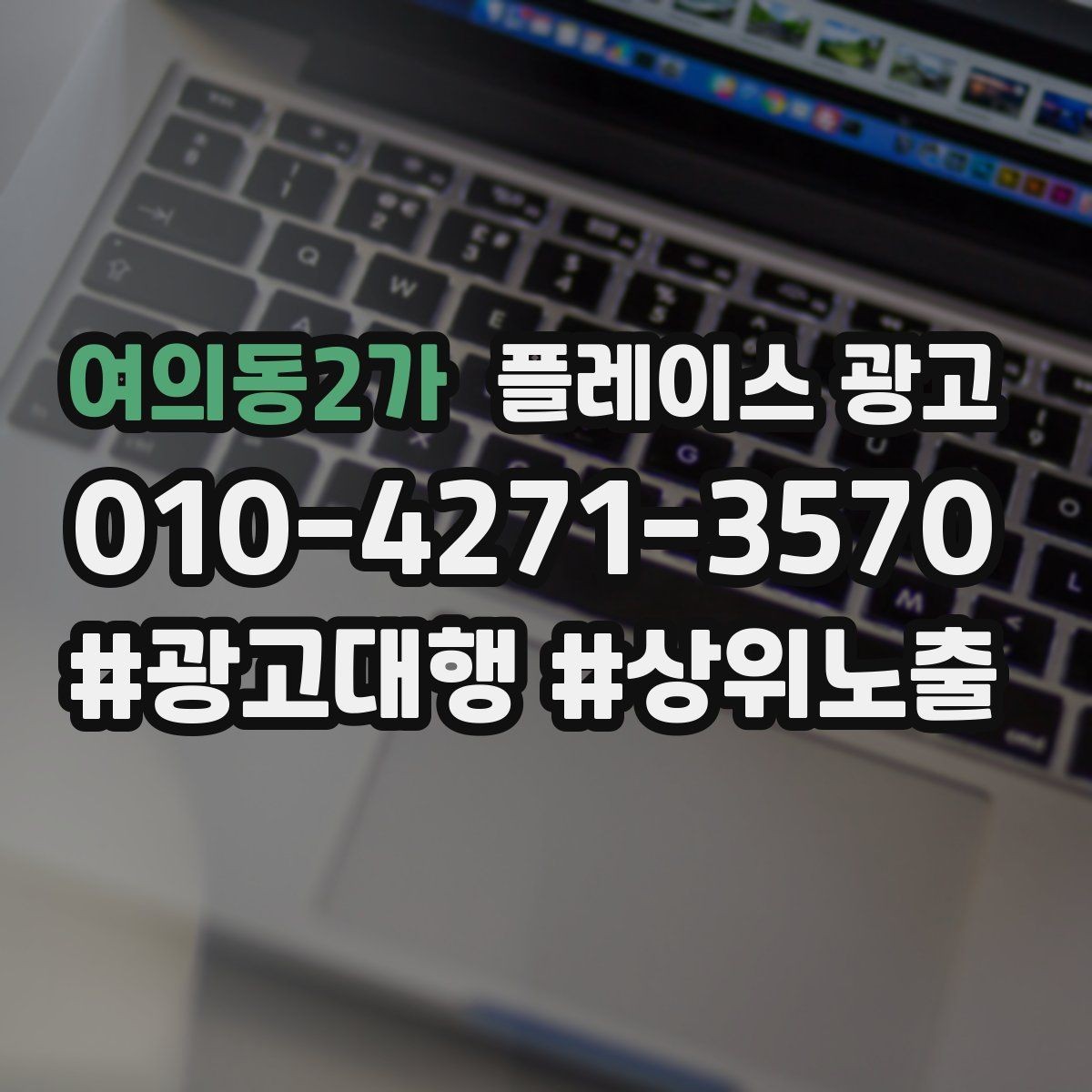 여의동2가 플레이스 광고 상담이 몰릴 때 품질을 지키는 방법