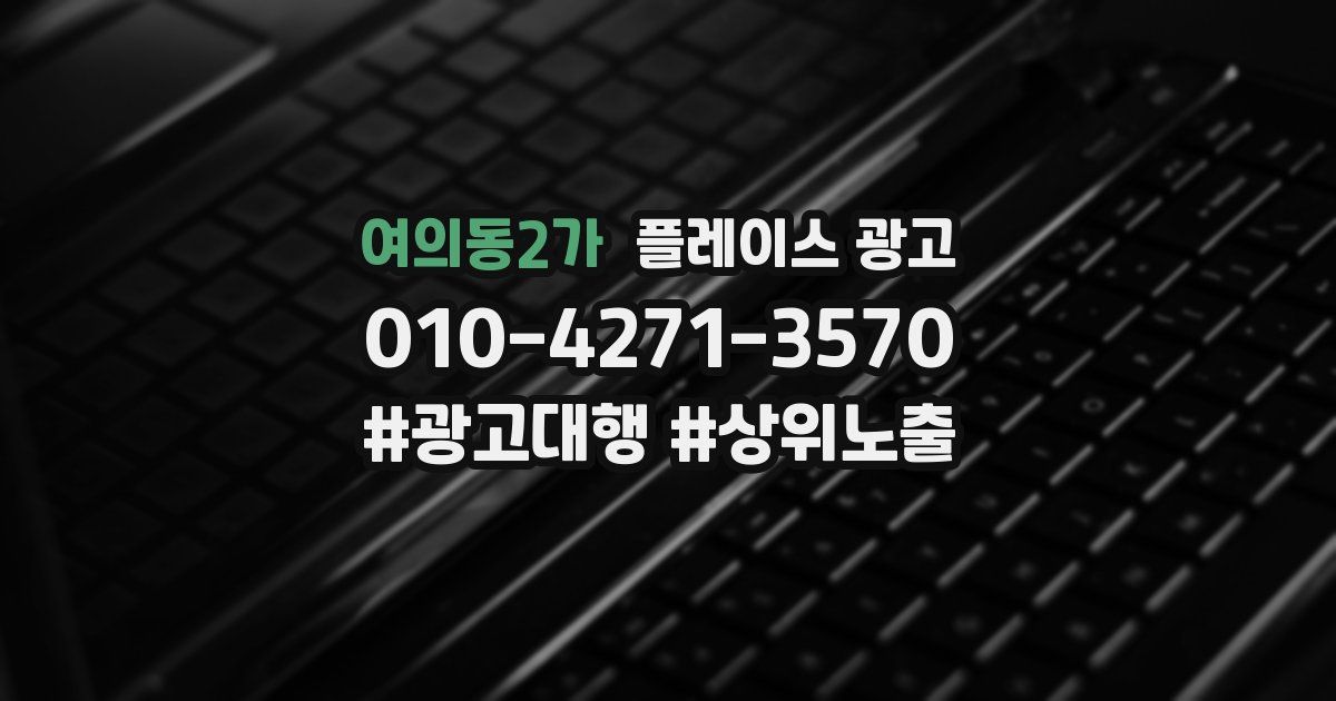 여의동2가 플레이스 광고