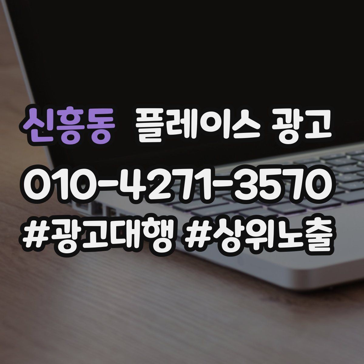 신흥동 플레이스 광고 문의가 많아질수록 정리가 필요하다