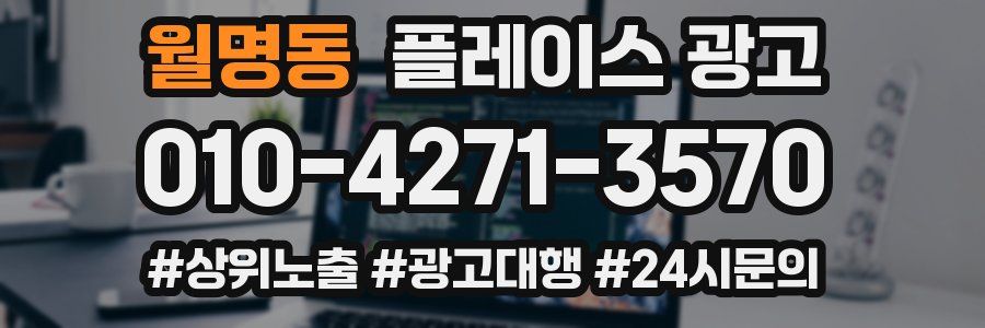 월명동 플레이스 광고