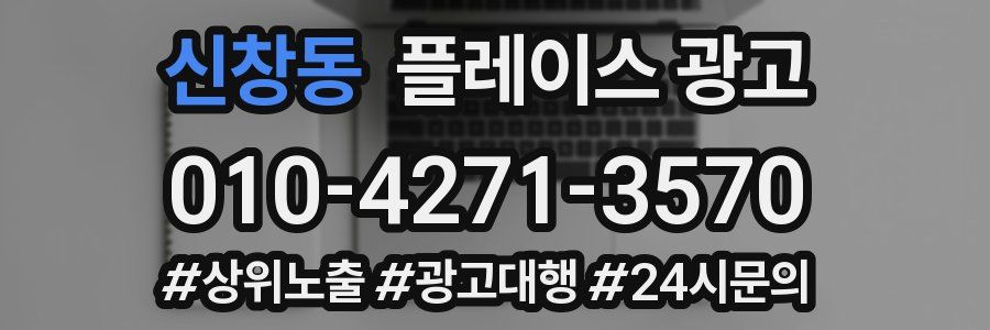 신창동 플레이스 광고