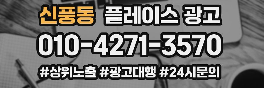 신풍동 플레이스 광고