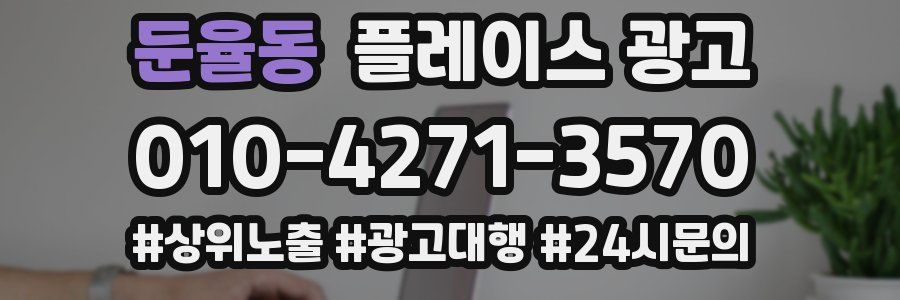 둔율동 플레이스 광고