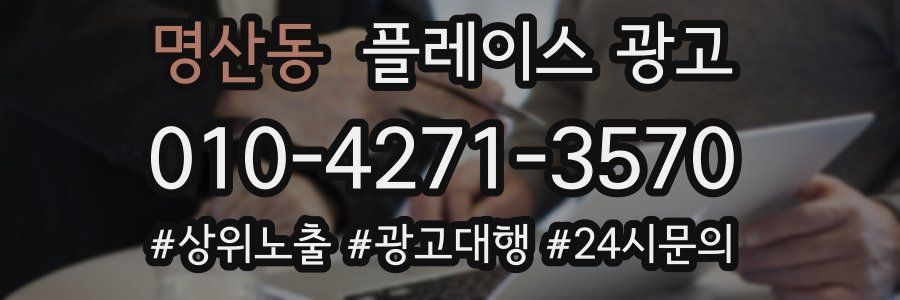명산동 플레이스 광고