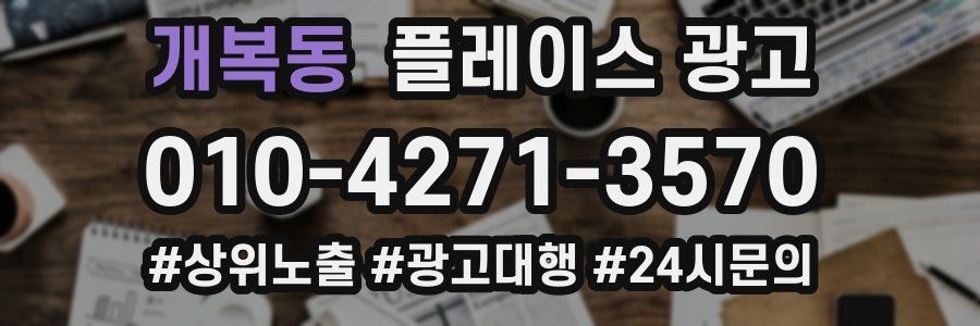개복동 플레이스 광고