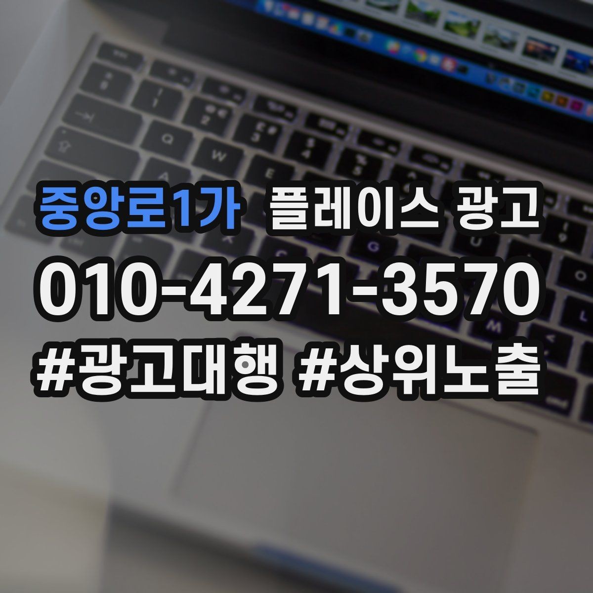 중앙로1가 플레이스 광고 노출보다 문의가 중요한 이유