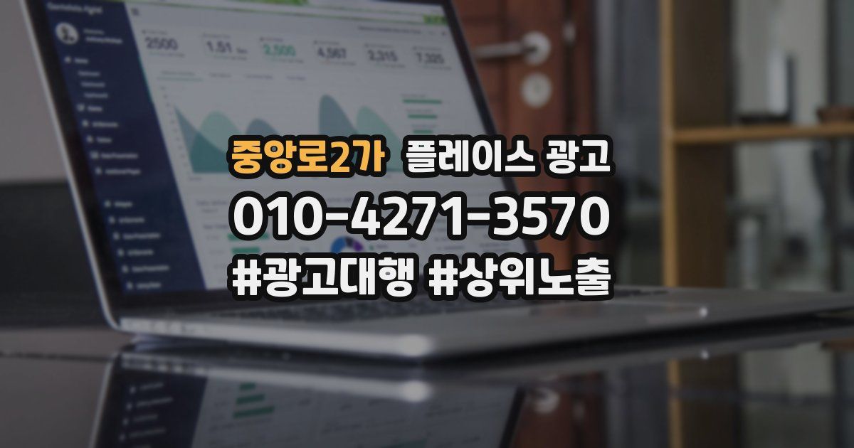 중앙로2가 플레이스 광고