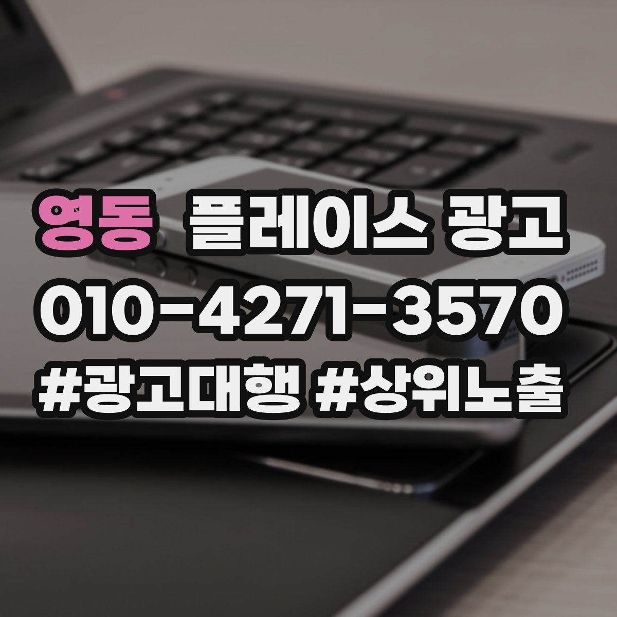 영동 플레이스 광고 경쟁 매장과 비교하지 않고 설득하는 방법