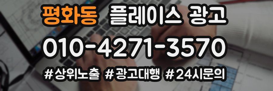 평화동 플레이스 광고